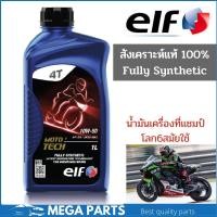 ราคา น้ำมันเครื่องสังเคราะห์ 100% ELF MOTO 4 TECH 10W50 Fully Synthetic เอลฟ์ สังเคราะห์ 100 ขนาด1ลิตร (16165566245)