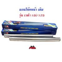 ราคา แกนโช๊คหน้า เวฟ110i เวฟ125 ดรีม/ แกนโช๊คหน้า HONDA WAVE 125 / WAVE 110i (6361951918)