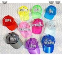 ราคา หมวกพลาสติก เล่นน้ำสงกรานต์ (2082590430)