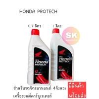 ราคา น้ำมันเครื่อง 4T Honda Protech ระบบเกียร์ ขนาด 0.7 ลิตร และ 1 ลิตร (29459504923)