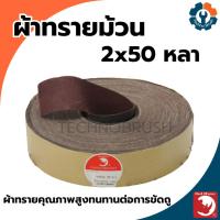 ราคา ผ้าทราย ผ้าทรายแดง ผ้าทรายม้วน ผ้าทรายแดงม้วน Red Rhino ขนาด2นิ้วx50หลา (มีเบอร์80-400) (27515983634)