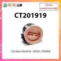 ราคา ตลับหมึกพิมพ์เลเซอร์ เทียบเท่า XEROX CT201918 (2.5K) DocuPrint P255 P255dw M255z ออกใบกำกับภาษีได้ (8930829877)