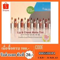 ราคา baby bright lip&cheek เบบี้ไบรท์ลิปชีค (1379370876)
