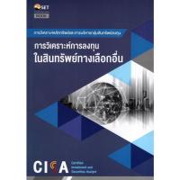 ราคา Chulabook|c111|หนังสือ|CISA: การวิเคราะห์การลงทุนในทางเลือกอื่น (23540743330)