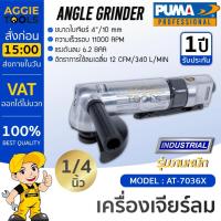 ราคา PUMA เครื่องเจียรลม รุ่น AT-7036X ขนาดใบเจียร 4" /10mm เครื่องขัด เครื่องเจียร แบบใช้ลม แรงดัน 6.2 บาร์ เครื่องมือช่าง (24762220849)