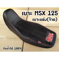 ราคา ล้างสต๊อก เบาะแต่ง MSX 125 เบาะปาด แบรนด์(จ๊วด) (20778811839)