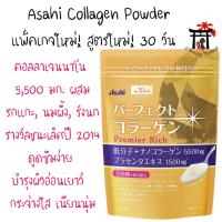 ราคา Asahi Perfect Asta Collagen Powder Premier Rich คอลลาเจนนาโน พรีเมี่ยมอันดับ1 บำรุงผิวให้อ่อนเยาว์ (15949945559)