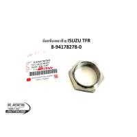ราคา น็อตขันเพลาท้าย ISUZU TFR 8-94178278-0 นอตล็อคเพลลาท้ายทีเอฟอาร์ สกรูยึดเพลาท้ายTFR (19076132723)