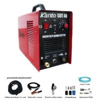 ราคา KANTO เครื่องตัดพลาสม่า ตู้ตัดพลาสม่า 40แอมป์ รุ่นCUT40 (24261481538)