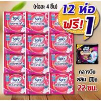 ราคา [ยกแพ็ค 12 ห่อ ฟรี+ 1] Sofy โซฟี ผ้าอนามัย กลางวันแบบกระชับ สลิมมีปีก 22 ซม. (27850867675)