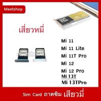ราคา ถาดซิม Sim สำหับ Mi 10 Mi10T Mi10TPro Mi 11 Mi11 Lite mi13t mi13t PROถาดใส่ซิม Sim Door (10416661604)