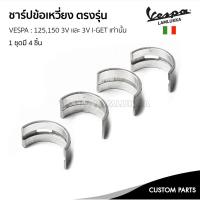 ราคา ชาร์ปข้อเหวี่ยง ตรงรุ่น สำหรับ เวสป้า 125,150 3V และ 3V I-GET เท่านั้น 1 ชุดมี 4 ชิ้น (27957018687)