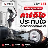 ราคา Maxnum Elliptical E31 เครื่องเดินวงรีพรีเมียม (28167313302)