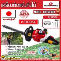 ราคา MARUYAMA เครื่องตัดแต่งกิ่งไม้ รุ่น BHT600DR เครื่องยนต์ 2 จังหวะ 22.5ซีซี ที่จับหมุนปรับ 45 องศา ตัดแต่งกิ่ง (5016112090)