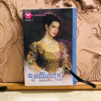ราคา ณ324 จรดในหทัย โดย ญนันธร (27508176024)