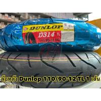 ราคา ยางนอกล้อหลัง ZOOMER SCOOOY MOOVE ยี่ห้อ DUNLOP รุ่น D314 ขนาด 110/90-12 TL (1 เส้น) (เฉพาะล้อหลัง) ยางใหม่ ปี 29/2024 (2315061170)