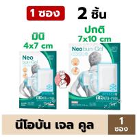 ราคา [1ซอง] Neobun Gel Cool พลาสเตอร์บรรเทาปวด นีโอบัน สูตร เย็น (Mini / Regular) ซองละ 2ชิ้น (22846728659)