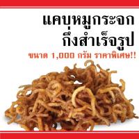 ราคา แคบหมูกึ่งสำเร็จรูป ขนาด 1000 กรัม แคบหมูไร้มัน แคบหมูกระจก แคบหมูฝอย แคบหมูติดมัน ราคาส่ง (อร่อยมาก) (7797434770)