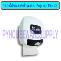 ราคา ส่งเร็ว BJC Hygienist กล่องใส่กระดาษชำระแบบ Pop up ติดผนัง (6420089360)