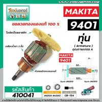 ราคา ทุ่นเครื่องขัดกระดาษทรายสายพาน MAKITA รุ่น 9401 , 9402 * ทุ่นแบบเต็มแรง ทนทาน ทองแดงแท้ 100% * #410041 (8512819823)