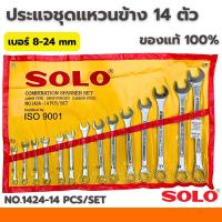 ราคา ชุดประแจ SOLO (โซโล) แหวนข้าง ปากตาย 14ตัว/ชุด SOLO เบอร์ 8-24 mm ประแจ ประแจแหวนข้าง ประแจปากตาย (29815015872)