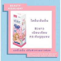 ราคา Prettiiface Wink Bright Whitening Body Serum (120 ml.) พริตตี้เฟส วิ้งค์ ไบร์ท ไวท์เทนนิ่ง บอดี้ เซรั่ม (บำรุงผิว) (18333769266)