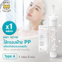 ราคา ไส้กรองฝักบัวอาบน้ำ ไส้กรองฝ้าย PP ไส้กรองอาบน้ำ ไส้กรองสำหรับฝักบัวกรองน้ำ BABY TATTOO (18967492421)