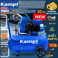 ราคา KAMPF ปั๊มลมไร้น้ำมัน รุ่น KMPPMV50 500/1800W 50L 220V 50 ลิตร (18486345660)