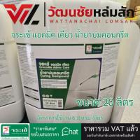 ราคา Jorakay จระเข้ แอดมิค เคียว น้ำยาบ่มคอนกรีต 20 ลิตร (1คำสั่งซื้อ1ถัง) (1889652632)