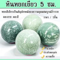 ราคา หินหยกเขียว หินนำโชค หินสี หยก 5ซม. ลูกแก้ว ลูกหิน หินสวยงาม หินมงคล หยกเขียว หินแท้ หยกจีน Jade ของมงคล ลูกแก้วสี ZX (23176832073)