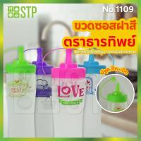 ราคา (คละสีฝา) ขวดซอส 1 รู ขวดซอสพลาสติก ขวดซอสมะเขือเทศ ขวดซอสพริก ขวดบีบ No.1109 (9603659549)
