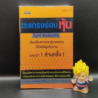 ราคา **หนังสือหายาก** ตะแกรงร่อนหุ้น โดย วิบูลย์ พึงประเสริฐ เหมาะกับ นักลงทุน นักธุรกิจ value investing VI (22345287978)