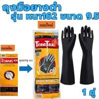 ราคา ถุงมือยางดำ ถุงมือยาง สามห่าน สีดำ ไซต์ 9.5 3swans รุ่น162 swans (1คู่) ถุงมือ TreeTex ถุงมือยางอุตสาหกรรม RUBBER GLOVES (25970829954)
