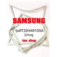 ราคา ขอบยางตู้เย็น SAMSUNG 2ประตู รุ่นRT20HAR1DSA (9252152905)