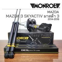 ราคา MONROE โช๊คอัพ MAZDA 3 SKYACTIV มาสด้า 3 สกายแอคทีฟ ปี 2014-2019 รุ่น OESpectrum (24251299032)