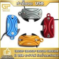 ราคา ฝาปิดกระปุกดิสเบรค RACING POWER มี USBชาร์จได้ งาน CNC มิเนียมทั้งตัว CB650F CBR650F CB650R CBR650R ฝาปั๊มบน USB (11626409707)