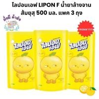ราคา ไลปอนเอฟ LIPON F น้ำยาล้างจานสูตรเจแปนนีสยูซุ ส้มยุสุ 550 มล. แพค 3 ถุง (ส้มยุสุ) (25325469323)