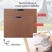 ราคา HAWK Sketch Board กระดาน รองวาด แผ่นรองวาด กระดานวาดเขียน มีคลิป ขนาด A3, A2 (ราคา/1แผ่น) (28968404980)