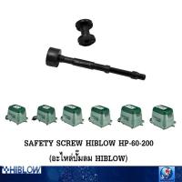 ราคา SAFETY SCREW HIBLOW HP-60-200 (อะไหล่ปั๊มลม HIBLOW) (9916159272)