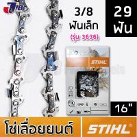 ราคา โซ่เลื่อยยนต์ STIHL แท้ บาร์ 16 นิ้ว 28 ฟัน 29 ฟัน 30 ฟัน 3/8p เล็ก 3/8ใหญ่ โซ่ซอย โซ่ตัด 3636 3623 (9320558419)