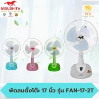 ราคา มิซูชิต้า พัดลมตั้งโต๊ะ หน้ากว้าง 17 นิ้ว รุ่น FAN17-2T Misushita ตั้งพื้นหน้ากว้าง ลมแรง ทนทาน (26468943675)