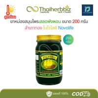 ราคา ยาหม่องสำเภาทองเสลดพังพอน 200 กรัม (1 ขวดใหญ่) (28119244191)