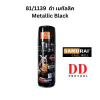 ราคา สีสเปยซามูไร ดำ เมทัลลิค 81/1139 Metallic Black Samurai Kurobushi สีพ่นรถ มอเตอร์ไซต์ (24188816487)