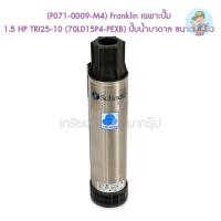 ราคา (F071-0009-M4) Franklin เฉพาะปั๊ม 1.5 HP TRI25-10 (70LD15P4-PEXB) ปั๊มน้ำบาดาล ขนาด 4 นิ้ว (14255123580)