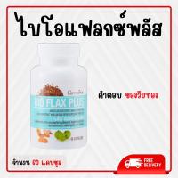 ราคา ไบโอแฟลก กิฟฟารีน Bio Flax Plus ไบโอแฟลกพลัส อาหารเสริมวัยทอง วิตามิน วัยทอง ของแท้ (27902211070)