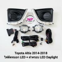 ราคา ไฟตัดหมอกอัลติส โตโยต้า ฝาครอบเดย์ไลท์ LED Daylight DRL Toyota Altis 2014 2015 2016 โคม LED รับประกัน 1 เดือน (23133382685)