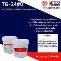 ราคา จาระบี TG-24 เหลวหล่อลื่น Semi-Fluid Hi-Temp Lithium Complex Grease (12806636852)
