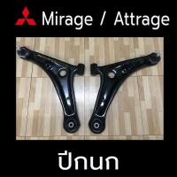 ราคา Mitsubishi Mirage / Attrage ปีกนกล่าง ซ้าย ขวา ปีกนกมิราจ ปีกนกแอททราจ มิราจ แอททราจ (25072231845)