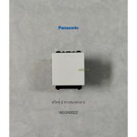 ราคา Panasonic Intio WEGN5522 สวิทซ์ 2 ทางขนาดกลาง สวิทซ์ 3P สีขาวด้าน (17499058004)