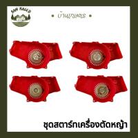 ราคา ชุดสตาร์ทเครื่องตัดหญ้า NB411 ชุดสตาร์ท robin411 nb411 อะไหล่เครื่องตัดหญ้า411 ชุดสตาร์ทตัดหญ้า (25927325558)